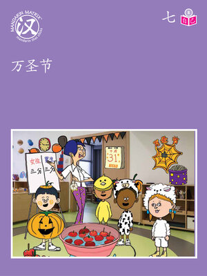 cover image of Story-based S U7 BK3 万圣节 (Halloween)